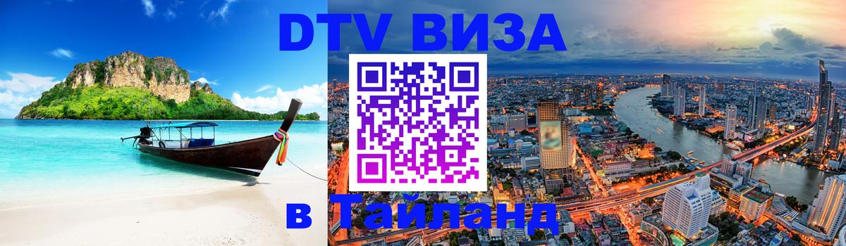 DTV (ДТВ) visa Таиланд DTV (ДТВ) visa Таиланд