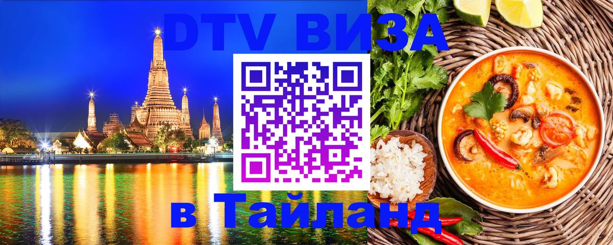 Оформить DTV визу в Тайланд Архангельск 